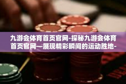 九游会体育首页官网-探秘九游会体育首页官网—展现精彩瞬间的运动胜地-九游会体育首页官网
