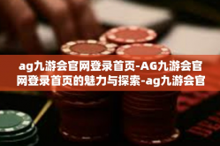 ag九游会官网登录首页-AG九游会官网登录首页的魅力与探索-ag九游会官网登录首页