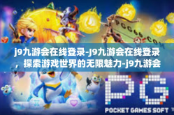 j9九游会在线登录-J9九游会在线登录，探索游戏世界的无限魅力-j9九游会在线登录