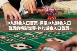 j9九游会入口首页-探索J9九游会入口首页的精彩世界-j9九游会入口首页