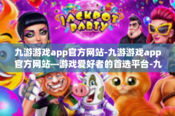 九游游戏app官方网站-九游游戏app官方网站—游戏爱好者的首选平台-九游游戏app官方网站