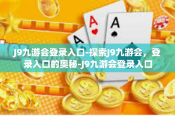 J9九游会登录入口-探索J9九游会，登录入口的奥秘-J9九游会登录入口