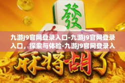 九游J9官网登录入口-九游J9官网登录入口，探索与体验-九游J9官网登录入口
