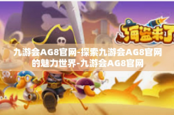 九游会AG8官网-探索九游会AG8官网的魅力世界-九游会AG8官网