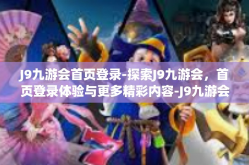 J9九游会首页登录-探索J9九游会，首页登录体验与更多精彩内容-J9九游会首页登录