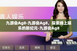 九游会Ag8-九游会Ag8，探索线上娱乐的新纪元-九游会Ag8