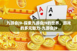 九游会j9-探索九游会J9的世界，游戏的多元魅力-九游会j9