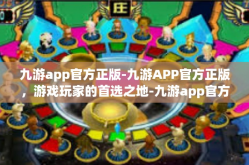 九游app官方正版-九游APP官方正版，游戏玩家的首选之地-九游app官方正版