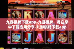 九游棋牌下载app-九游棋牌，尽在掌中下载应用分享-九游棋牌下载app