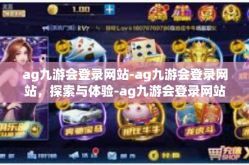 ag九游会登录网站-ag九游会登录网站，探索与体验-ag九游会登录网站