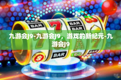 九游会J9-九游会J9，游戏的新纪元-九游会J9