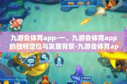 九游会体育app-一、九游会体育app的独特定位与发展背景-九游会体育app