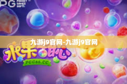 九游j9官网-九游j9官网