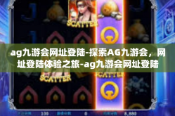 ag九游会网址登陆-探索AG九游会，网址登陆体验之旅-ag九游会网址登陆