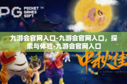 九游会官网入口-九游会官网入口，探索与体验-九游会官网入口