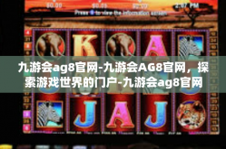 九游会ag8官网-九游会AG8官网，探索游戏世界的门户-九游会ag8官网