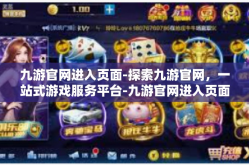 九游官网进入页面-探索九游官网，一站式游戏服务平台-九游官网进入页面