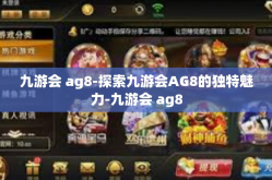 九游会 ag8-探索九游会AG8的独特魅力-九游会 ag8