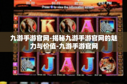 九游手游官网-揭秘九游手游官网的魅力与价值-九游手游官网