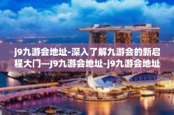 j9九游会地址-深入了解九游会的新启程大门—J9九游会地址-j9九游会地址