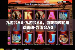 九游会AG-九游会AG，游戏领域的璀璨明珠-九游会AG