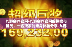 九游会JY官网-九游会JY官网的探索与挑战，一名玩家的亲身体验分享-九游会JY官网