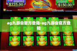 ag九游会官方登陆-ag九游会官方登陆