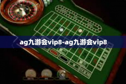 ag九游会vip8-ag九游会vip8