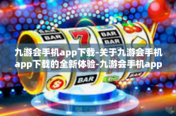 九游会手机app下载-关于九游会手机app下载的全新体验-九游会手机app下载