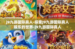 j9九游国际真人-探索J9九游国际真人娱乐的世界-j9九游国际真人