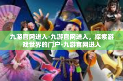 九游官网进入-九游官网进入，探索游戏世界的门户-九游官网进入