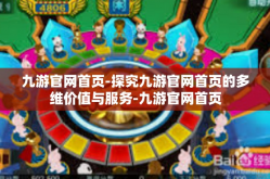 九游官网首页-探究九游官网首页的多维价值与服务-九游官网首页