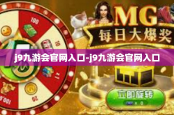 j9九游会官网入口-j9九游会官网入口