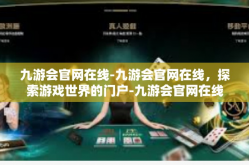 九游会官网在线-九游会官网在线，探索游戏世界的门户-九游会官网在线