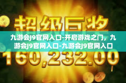 九游会J9官网入口-开启游戏之门，九游会J9官网入口-九游会J9官网入口