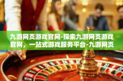 九游网页游戏官网-探索九游网页游戏官网，一站式游戏服务平台-九游网页游戏官网