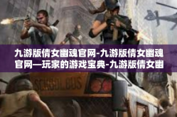 九游版倩女幽魂官网-九游版倩女幽魂官网—玩家的游戏宝典-九游版倩女幽魂官网