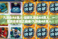 九游会AG真人-探索九游会AG真人，一览游戏体验之巅峰-九游会AG真人
