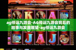 ag停运九游会-AG停运九游会背后的故事与发展展望-ag停运九游会