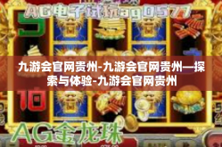 九游会官网贵州-九游会官网贵州—探索与体验-九游会官网贵州