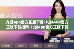 九游app官方正版下载-九游APP官方正版下载指南-九游app官方正版下载