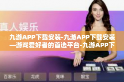 九游APP下载安装-九游APP下载安装—游戏爱好者的首选平台-九游APP下载安装