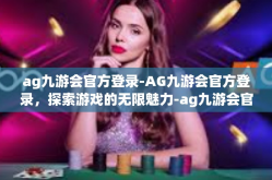 ag九游会官方登录-AG九游会官方登录，探索游戏的无限魅力-ag九游会官方登录