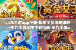 小九手游app下载-探索全新游戏体验—小九手游APP下载指南-小九手游app下载