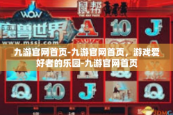 九游官网首页-九游官网首页，游戏爱好者的乐园-九游官网首页