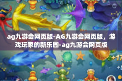 ag九游会网页版-AG九游会网页版，游戏玩家的新乐园-ag九游会网页版