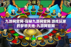 九游网官网-探秘九游网官网 游戏玩家的梦想天地-九游网官网