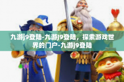 九游j9登陆-九游J9登陆，探索游戏世界的门户-九游j9登陆