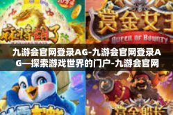 九游会官网登录AG-九游会官网登录AG—探索游戏世界的门户-九游会官网登录AG