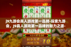 j9九游会真人游戏第一品牌-探索九游会，J9真人游戏第一品牌的魅力之源-j9九游会真人游戏第一品牌